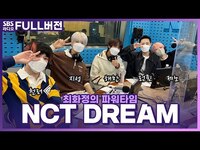 Thumbnail for the NCT Dream - [FULL] 짱드림이들 어디까지 올라가는 거예요?📻💚 (엔시티 드림) 보는 라디오 | 천러, 지성, 해찬, 런쥔, 제노 | 최화정의 파워타임 link, provided by host site