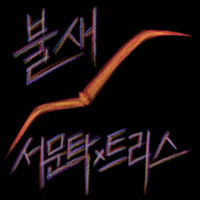 Image of Seo Moon Tak linking to their artist page due to link from them being at the top of the main table on this page
