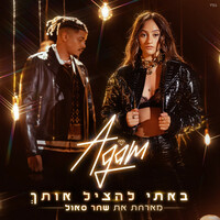 Thumbnail for the Agam Buhbut - באתי להציל אותך link, provided by host site