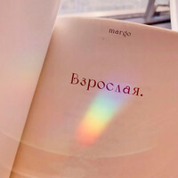 Thumbnail for the Margo - Взрослая link, provided by host site