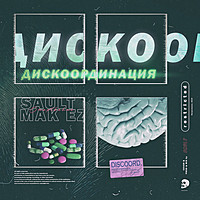 Thumbnail for the SAULT - Дискоординация link, provided by host site