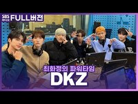 Thumbnail for the DKZ - [FULL] 어흥~🐯 사랑도둑에서 호랑이가 되어 최파타에 찾아온 보는 라디오 | 최화정의 파워타임 link, provided by host site