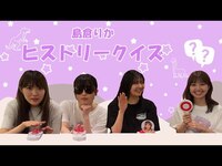 Thumbnail for the BEYOOOOONDS - ここで突如の!?島倉りかクイズ link, provided by host site