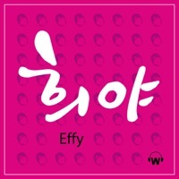Thumbnail for the Effy - 희야 link, provided by host site