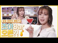 Thumbnail for the ChoA - 초아의 새로운 부캐 탄생?? 미란다 촤의 일일 바텐더 도전 ㅣ 홈칵테일 추천 (위스키 사워, 브리티쉬 티 타임, 런던 브릿지) link, provided by host site