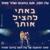 Thumbnail for the Eden Hason - באתי להציל אותך (מנורה לייב) link, provided by host site