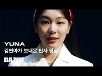 Thumbnail for the Yuna - 김연아가 보내온 인사 영상 link, provided by host site