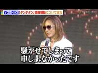 Thumbnail for the YOSHIKI - 、『ダンダダン』楽曲騒動に言及　アニメ制作陣からの謝罪に胸中明かす「騒がせてしまって申し訳なかった」 link, provided by host site