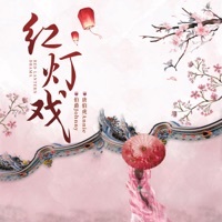 Thumbnail for the Annie - 红灯戏 link, provided by host site