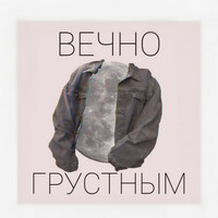 Thumbnail for the T.I.M. - Вечно грустным link, provided by host site