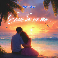 Thumbnail for the Iza - Если бы не ты link, provided by host site