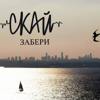 Thumbnail for the Skai - Забери link, provided by host site