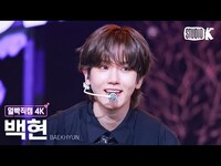 Thumbnail for the Baekhyun - [얼빡직캠 4K] 백현 'Chocolate' (BAEKHYUN Facecam) @뮤직뱅크(Music Bank) link, provided by host site