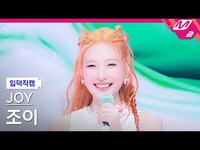 Thumbnail for the Joy - FanCam [입덕직캠] 조이 직캠 4K 'Love Splash!' | @MCOUNTDOWN link, provided by host site