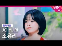 Thumbnail for the Jo Yuri - FanCam [입덕직캠] 조유리 직캠 4K '이제 안녕!' | @MCOUNTDOWN link, provided by host site