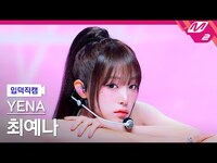Thumbnail for the Yena - FanCam [입덕직캠] 최예나 직캠 4K '너만 아니면 돼' | @MCOUNTDOWN link, provided by host site