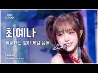 Thumbnail for the Yena - [#음중직캠] (최예나) - 착하다는 말이 제일 싫어 FanCam | 쇼! 음악중심 | MBC link, provided by host site