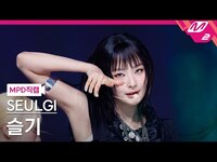 Thumbnail for the Seulgi - [MPD직캠] 슬기 직캠 4K 'Baby, Not Baby' (SEULGI FanCam) | @MCOUNTDOWN link, provided by host site