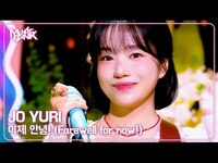Thumbnail for the Jo Yuri - 조유리 - 이제 안녕! (Farewell for now!) [Music Bank] | KBS WORLD TV link, provided by host site