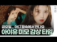 Thumbnail for the IU - 유애나 아니라도 모여! #아이유 역대급 미모를 담았음을 자신있게 선언합니다! Fashion Film | ELLE KOREA link, provided by host site