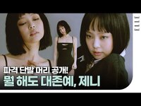 Thumbnail for the JENNIE - 숏 단발 제니의 쿨한 패션 모먼트! Fashion Film | ELLE KOREA link, provided by host site