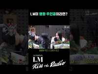 Thumbnail for the I.M - 🎬 뒷골목의 고독한 (임창균) | 몬스타엑스 아이엠의 키스더라디오 link, provided by host site