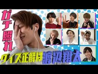 Thumbnail for the Snow Man - 「クイズ！正解は渡辺翔太」想いが詰まったメッセージ link, provided by host site