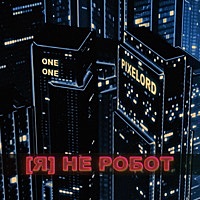 Thumbnail for the Pixelord - Я не робот link, provided by host site