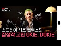 Thumbnail for the Stray Kids - [ENG] MBTI 대문자 'F' 필릭스 용복 리가 여러분의 고민을 들어드립니다. (STRAY KIDS, FELIX, 고민상담소, 필릭스, MOTY) link, provided by host site