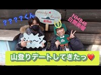 Thumbnail for the Shiroma Miru - 【アイドルがデート⁉︎再び🤫】山登りデートしてきたよ！ link, provided by host site