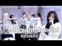 Thumbnail for the FIFTY FIFTY - 피프티피프티(FIFTY FIFTY) - 'Midnight Special' 라이브 무대 Stage (K-메가아일랜드 페스티벌 KMIF) link, provided by host site