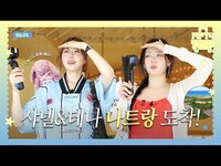Thumbnail for the FIFTY FIFTY - (피프티피프티) FIFTY TRIP EP.1 | 샤넬&테나랑 같이 갈래? 🧸🐥 드디어 나트랑 도착 🛬 link, provided by host site