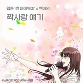 Thumbnail for the Baek A Yeon - First Love Story (Original Soundtrack from the Webtoon Fight For My Way) link, provided by host site