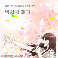 Thumbnail for the Baek A Yeon - First Love Story (Original Soundtrack from the Webtoon Fight For My Way) link, provided by host site
