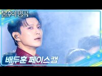Thumbnail for the Forestella - [페이스캠] 포레스텔라(Forestella) 배두훈 - Abracadabra [불후의 명곡2 전설을 노래하다/Immortal Songs 2] | KBS 방송 link, provided by host site