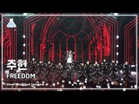 Thumbnail for the JOOHONEY - [예능연구소] FREEDOM(주헌 - 프리덤) FanCam (Horizontal Ver.) | Show! MusicCore | MBC방송 link, provided by host site