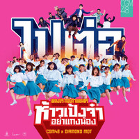 Thumbnail for the CGM48 - ไปต่อ (From "ห้าวเป้งจ๋า อย่าแกงน้อง") link, provided by host site