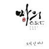 Thumbnail for the Sohyang - 오직 단 하나 [From "마의"] link, provided by host site