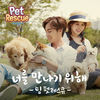 Thumbnail for the Roy Kim - 너를 만나기 위해 (From "펫레스큐") link, provided by host site