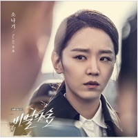 Thumbnail for the OOHYO - 소나기 (From "비밀의 숲") link, provided by host site