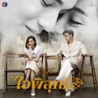 Thumbnail for the 4EVE - ทางขนาน (From "ใจพิสุทธิ์") link, provided by host site