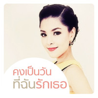 Thumbnail for the Lydia - คงเป็นวันที่ฉันรักเธอ (From "เสน่หาสัญญาแค้น") link, provided by host site