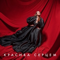 Thumbnail for the KAZKA - Красива серцем (From "Моя улюблена Страшко") link, provided by host site