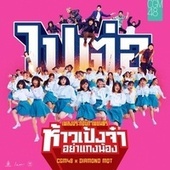Thumbnail for the CGM48 - ไปต่อ (From "ห้าวเป้งจ๋า อย่าแกงน้อง") link, provided by host site