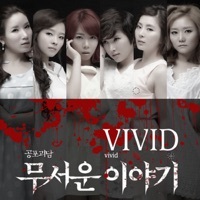 Thumbnail for the Vivid - 무서운 이야기 (From "공포괴담: 무서운 이야기") link, provided by host site