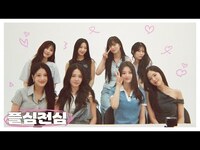 Thumbnail for the fromis_9 - fromis 9 플심전심💘 link, provided by host site