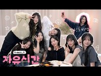 Thumbnail for the fromis_9 - fromis 9 자유시간🏖️ 우리 그냥 수다 떨자 link, provided by host site