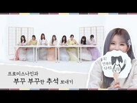 Thumbnail for the fromis_9 - 프로미스나인(fromis 9)과 부꾸 부꾸한 추석 보내기🌕 link, provided by host site
