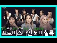 Thumbnail for the fromis_9 - [선공개] ❓머선129❓ 프로미스나인 동갑즈 드디어 족보정리?! ㅣ프로미스나인(fromis 9) 뇌피셜록 link, provided by host site