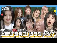 Thumbnail for the fromis_9 - [ENG l JPN l IDN] ❌우리 이상한 애들 아니에요❌ㅣ프로미스나인(fromis 9) 뇌피셜록 link, provided by host site